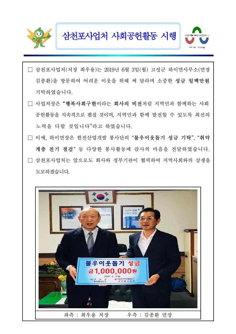 삼천포사업처 사회공헌활동 시행- 다음 문장에서 상세히 기술합니다